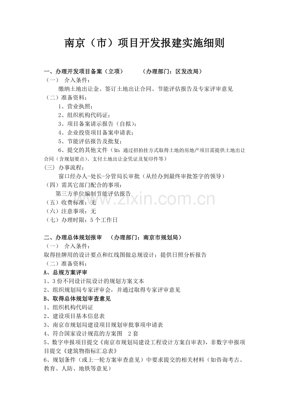 (南京)开发报建实施细则.doc_第1页