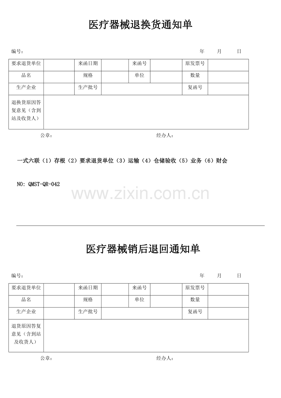 QMST-QR-042医疗器械退换货通知单.doc_第1页