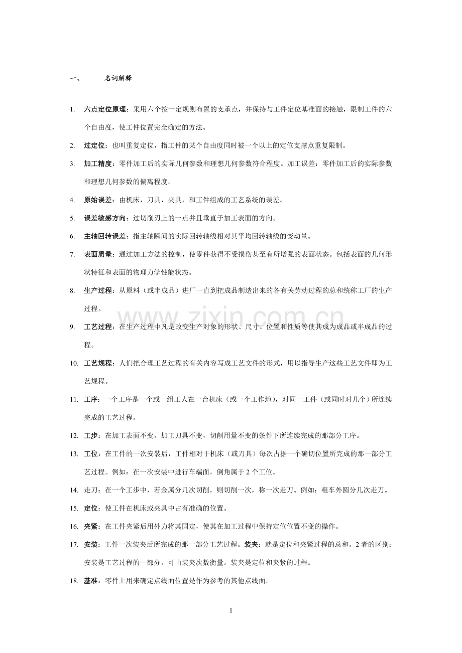 机械制造技术基础期末考试试题及答案全解.doc_第1页