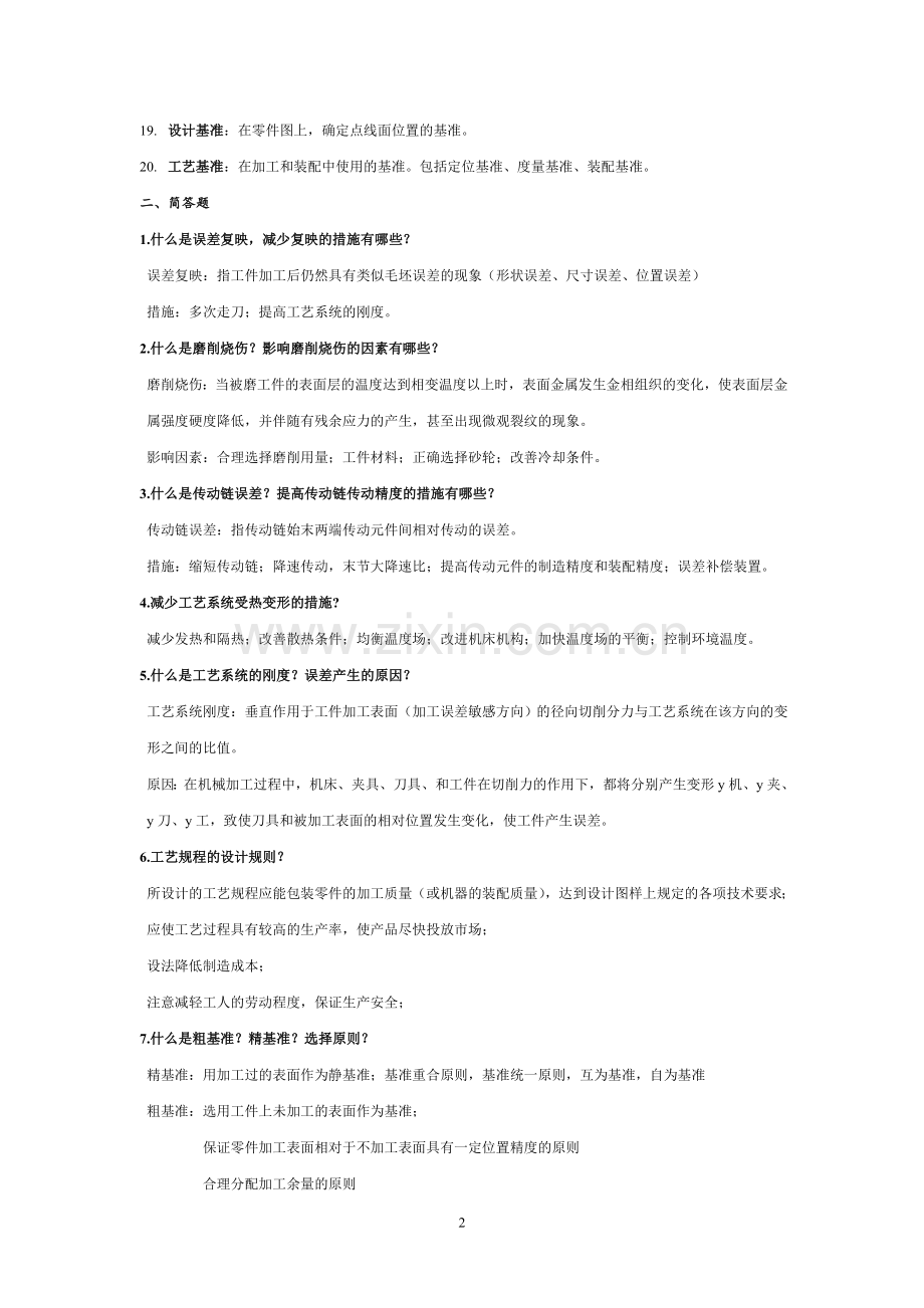 机械制造技术基础期末考试试题及答案全解.doc_第2页