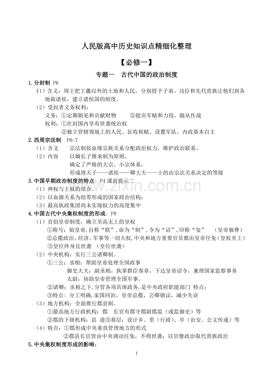 人民版高中历史知识点精细化整理.doc_第1页