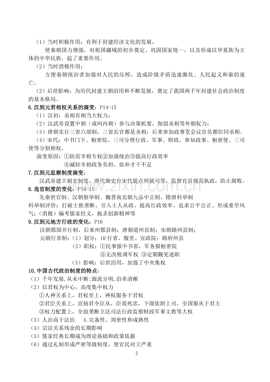 人民版高中历史知识点精细化整理.doc_第2页