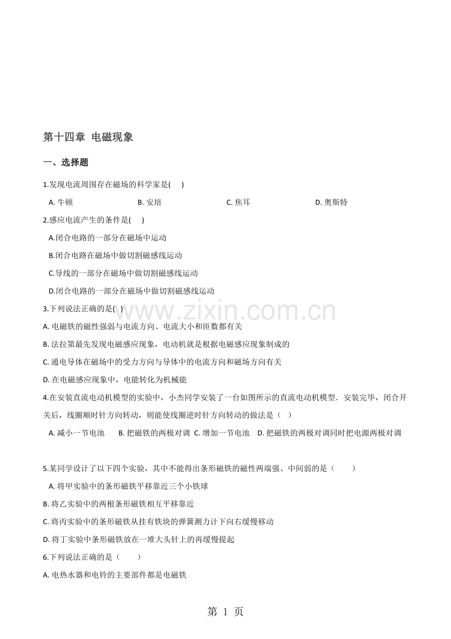 北师大版九年级全册物理章节练习题：第十四章磁现象.doc_第1页