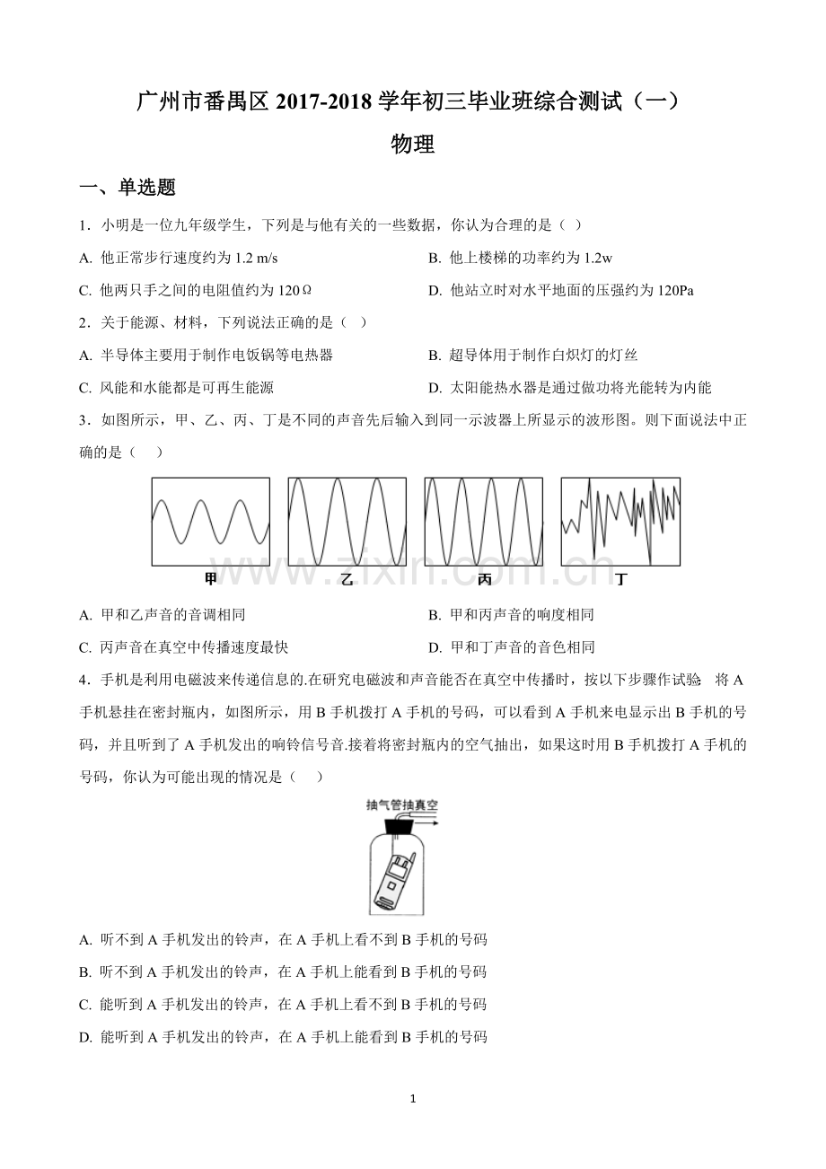 广州市番禺区2018年初三物理一模试题及答案.doc_第1页