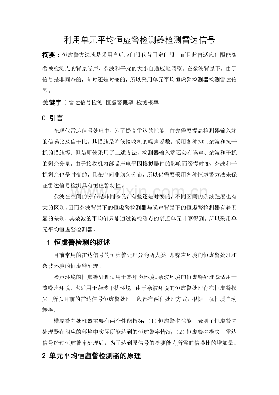 利用单元平均恒虚警检测器检测雷达信号.doc_第1页