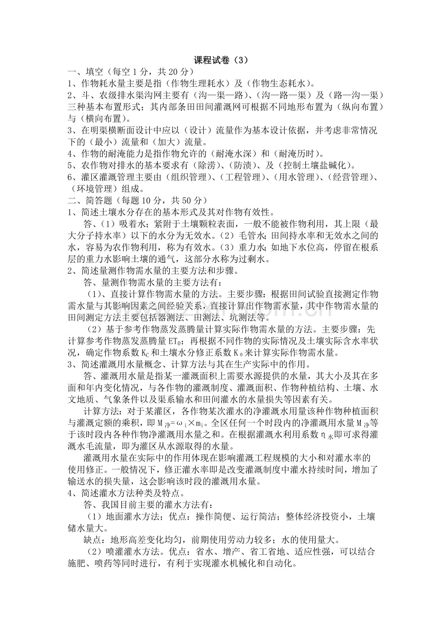 灌溉排水工程学试卷3.doc_第1页