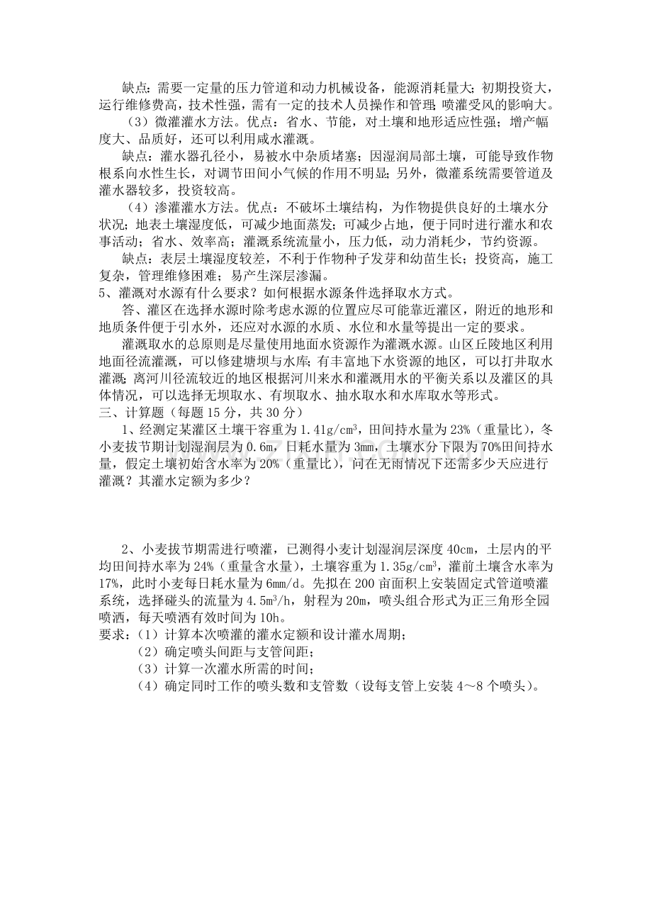 灌溉排水工程学试卷3.doc_第2页
