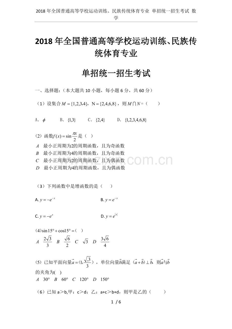 2018年全国普通高等学校运动训练、民族传统体育专业单招统一招生考试数学.doc_第1页