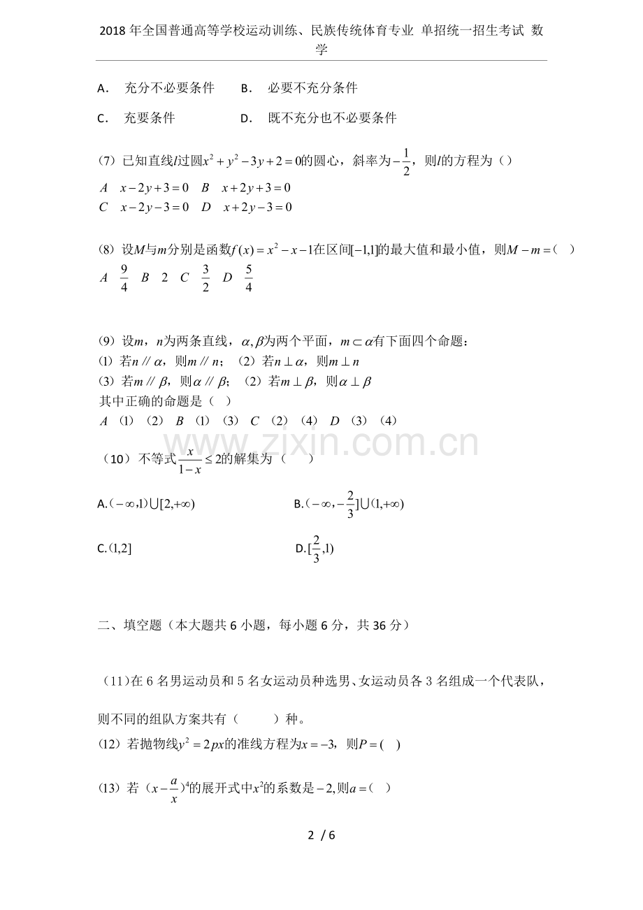 2018年全国普通高等学校运动训练、民族传统体育专业单招统一招生考试数学.doc_第2页