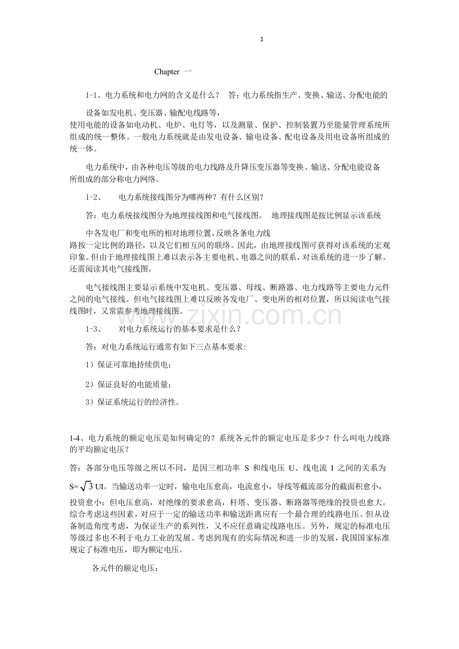 电力系统分析第三版课后答案.doc_第1页