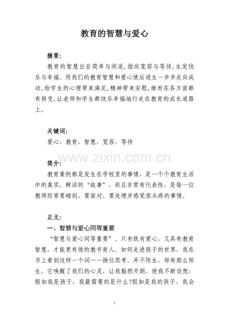 教育的智慧与爱心.doc_第1页