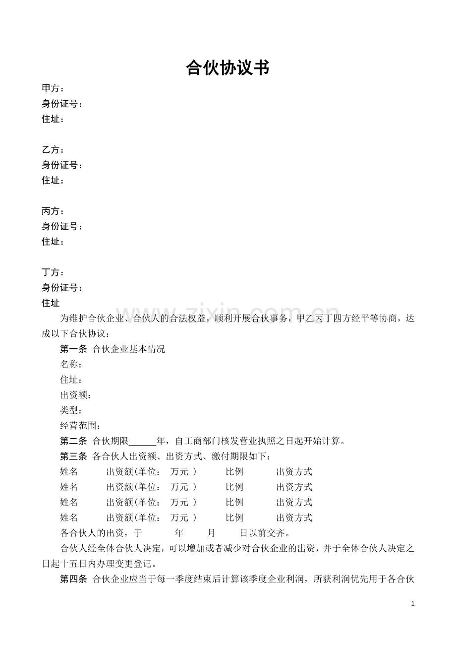 合伙协议书-通用版.doc_第1页