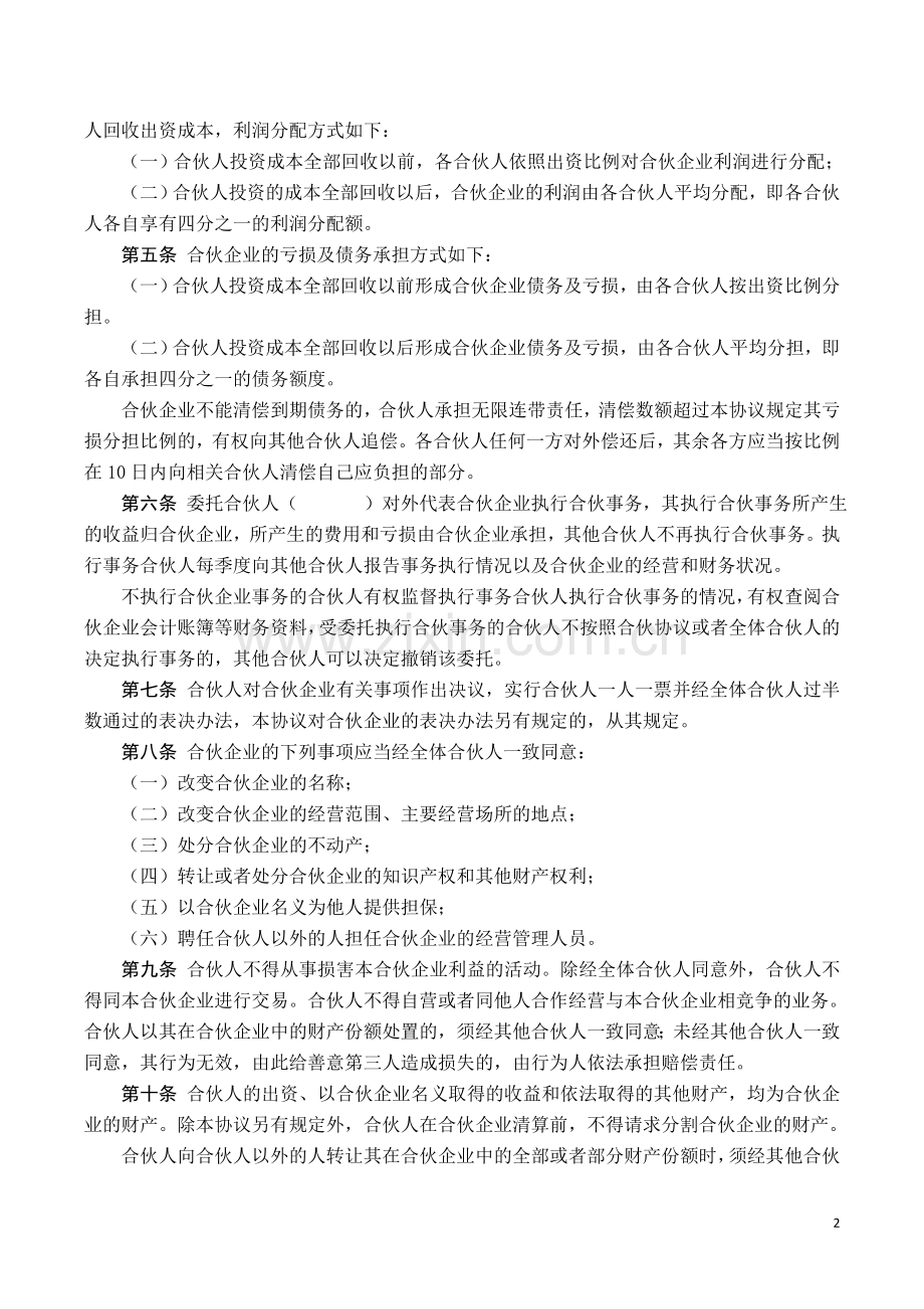 合伙协议书-通用版.doc_第2页