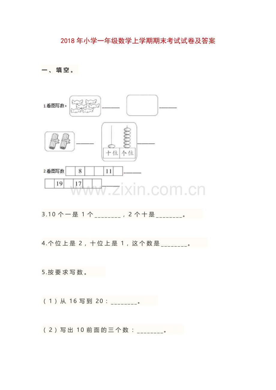 2018年小学一年级数学上学期期末考试试卷及答案.doc_第1页