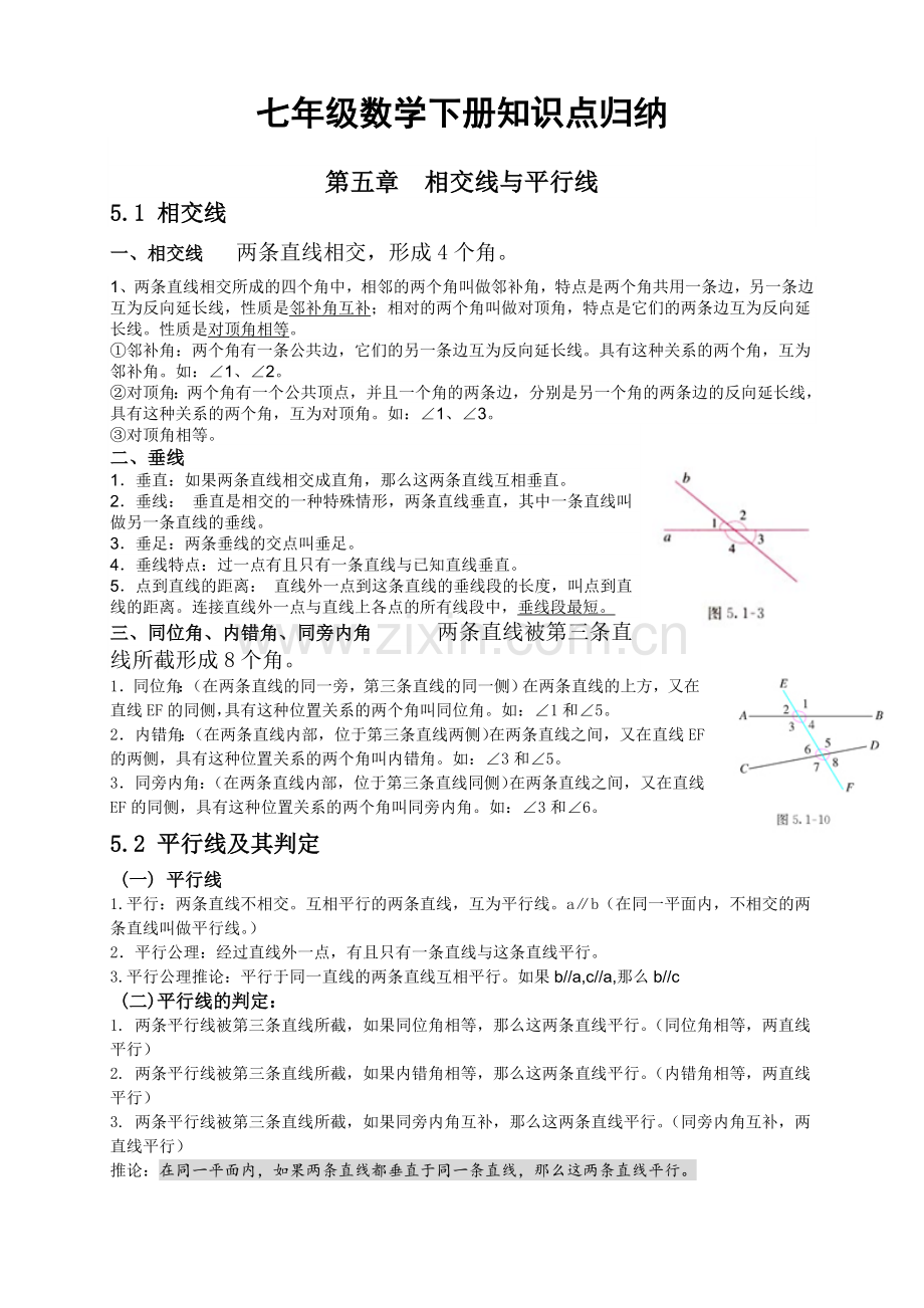 人教版七年级数学下册各章节知识点归纳.doc_第1页