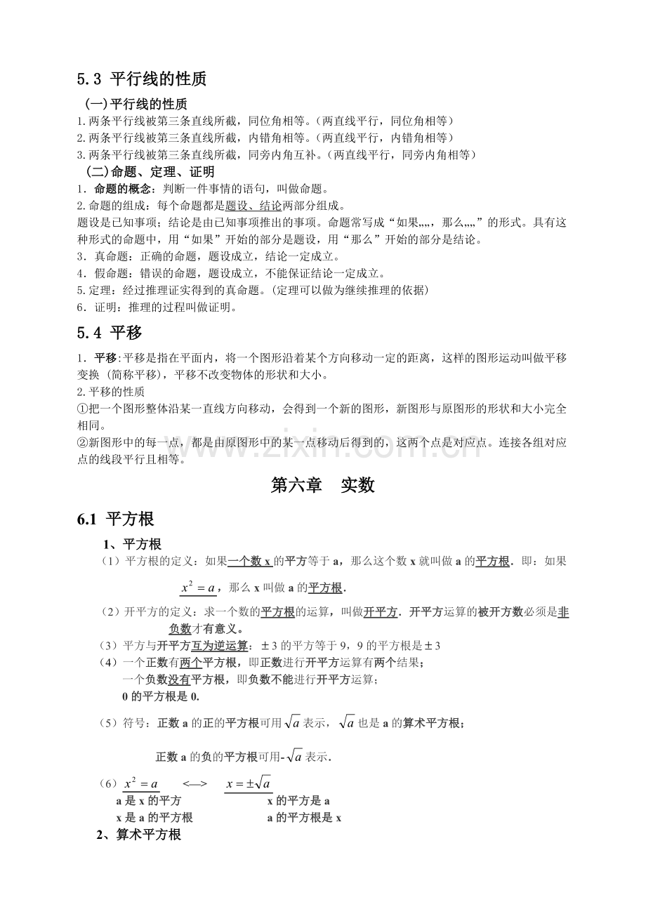 人教版七年级数学下册各章节知识点归纳.doc_第2页