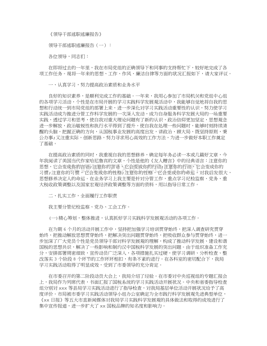 领导干部述职述廉报告(6篇).doc_第1页