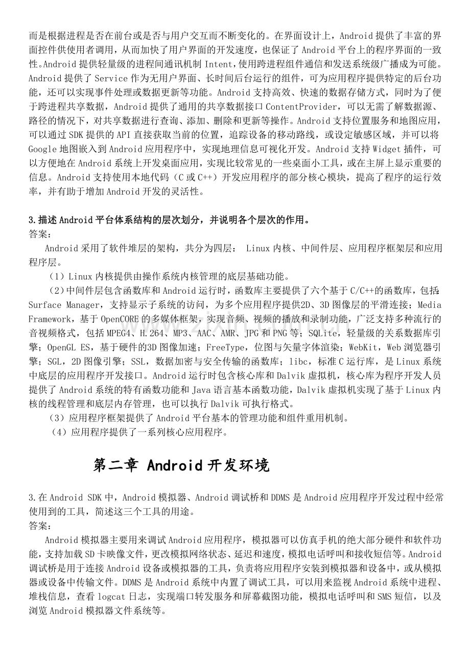 Android课后习题答案整理.doc_第2页