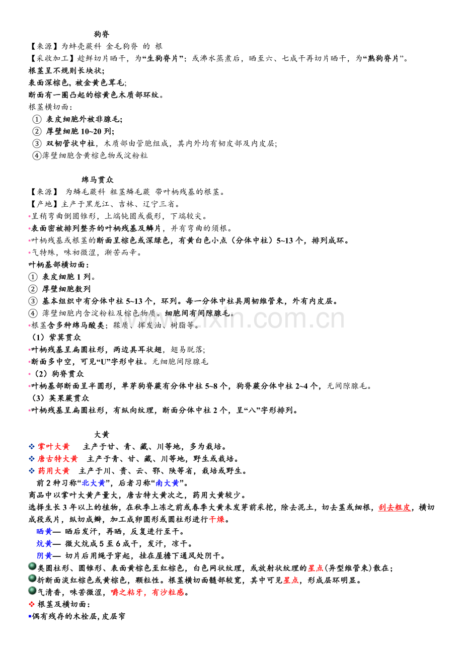-中药鉴定学---根及根茎类中药汇总.doc_第1页