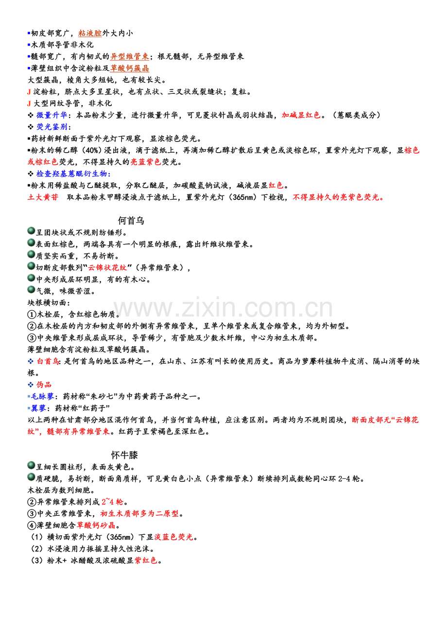 -中药鉴定学---根及根茎类中药汇总.doc_第2页