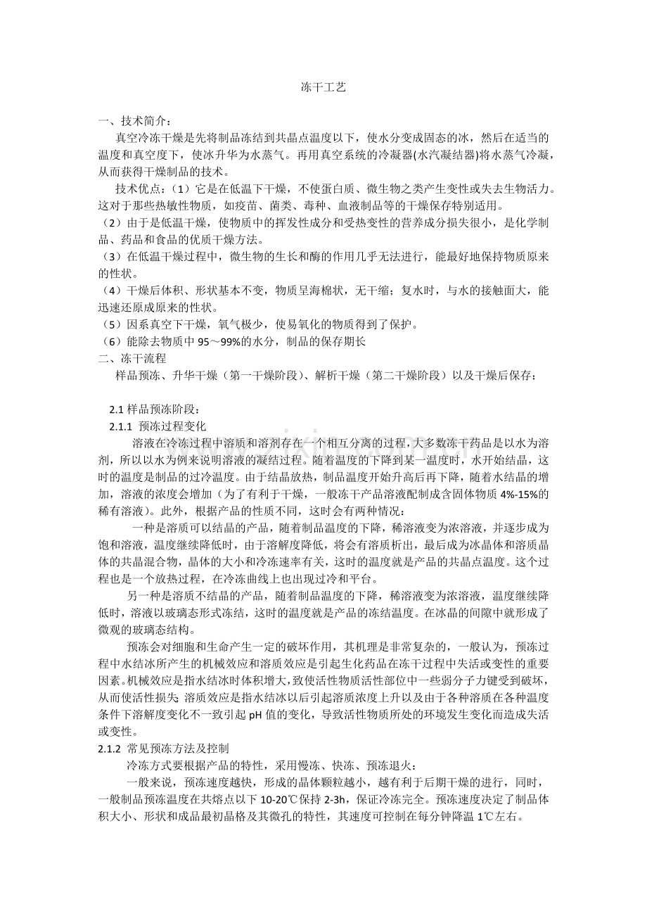 冻干工艺基础及经验汇总.doc_第1页