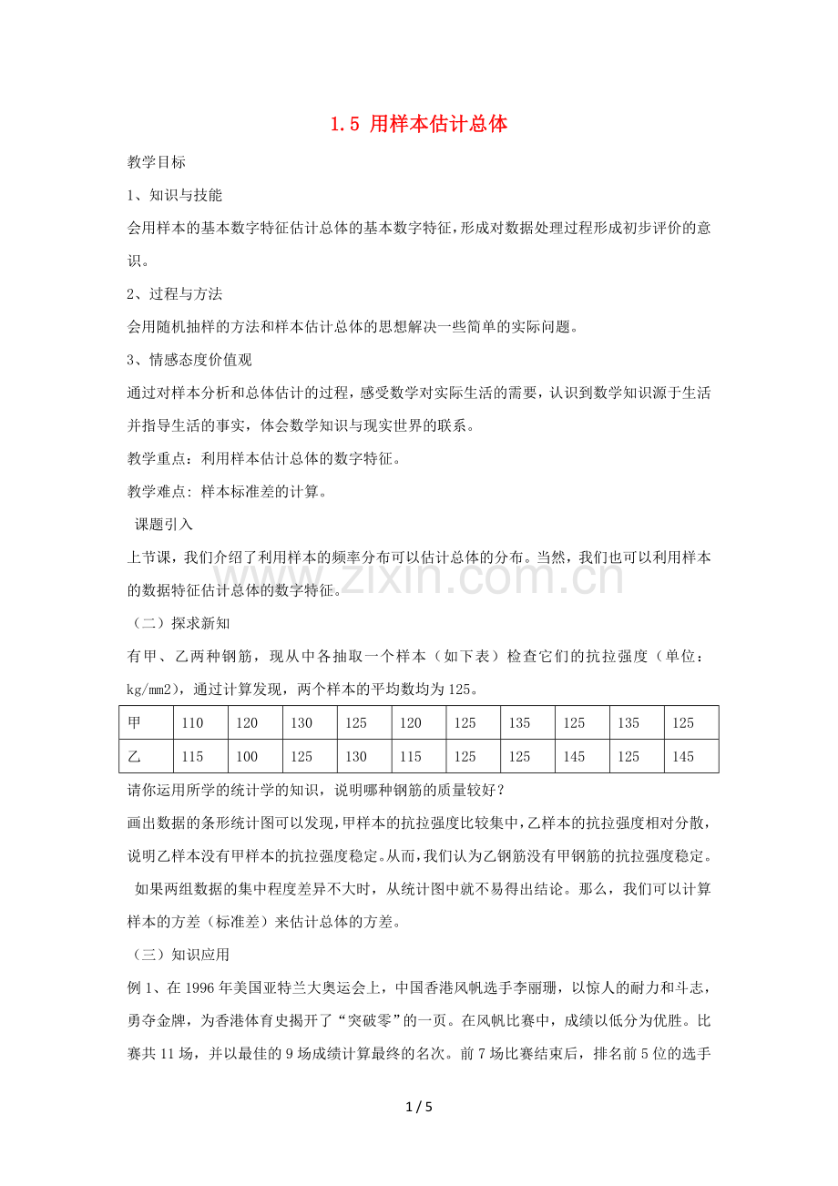 陕西省周至县高中数学第一章统计1.5用样本估计总体教案3北师大版必修3.doc_第1页