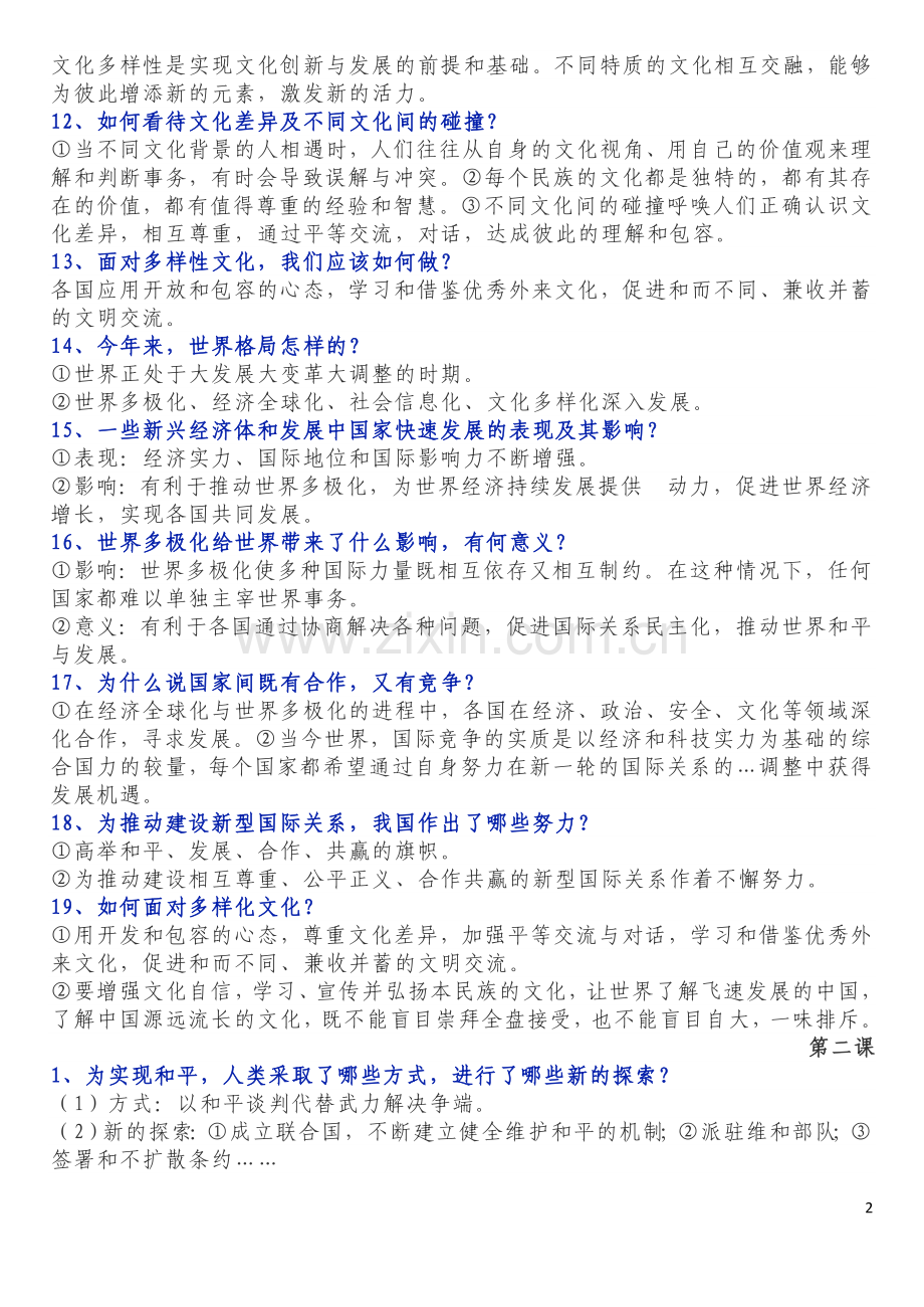 部编版道法九下知识点清单.doc_第2页