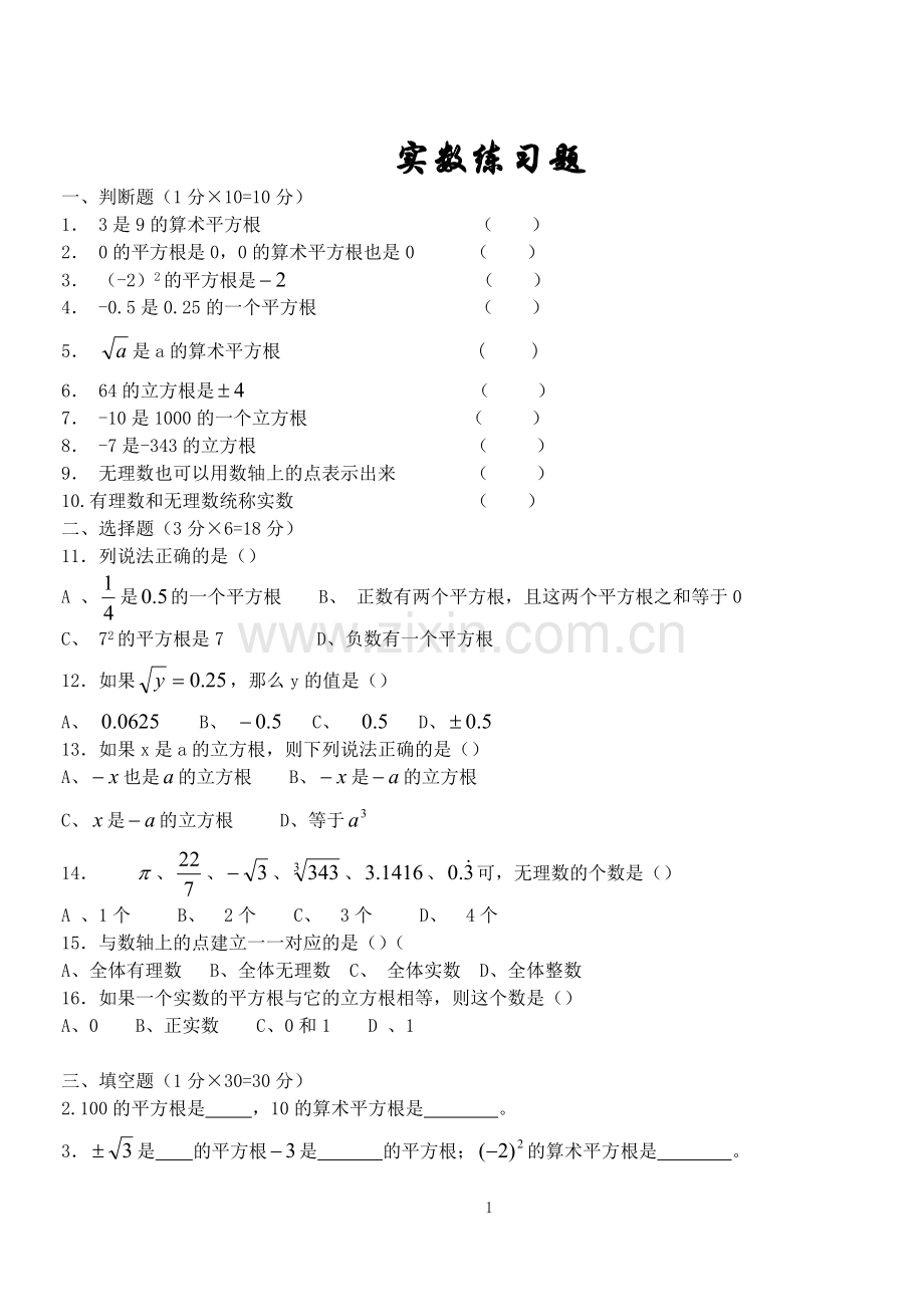 实数练习题基础篇附答案.doc_第1页