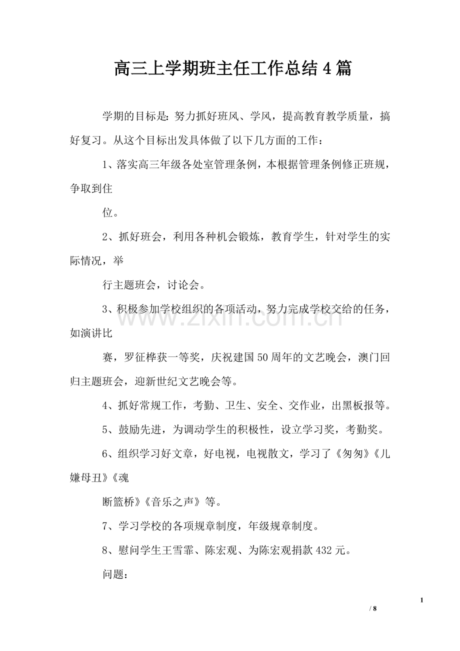 高三上学期班主任工作总结4篇.doc_第1页