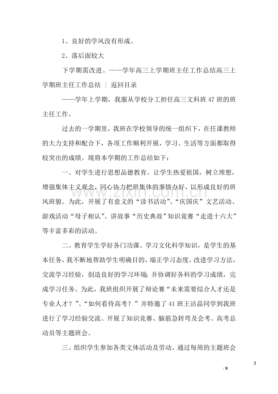 高三上学期班主任工作总结4篇.doc_第2页