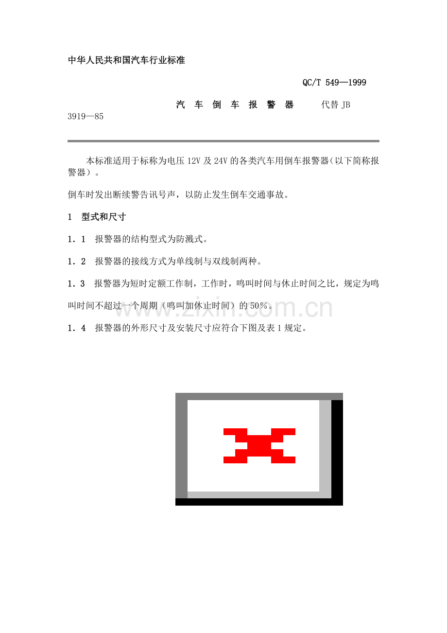 QC T 549-1999 汽车倒车报警器.doc_第1页