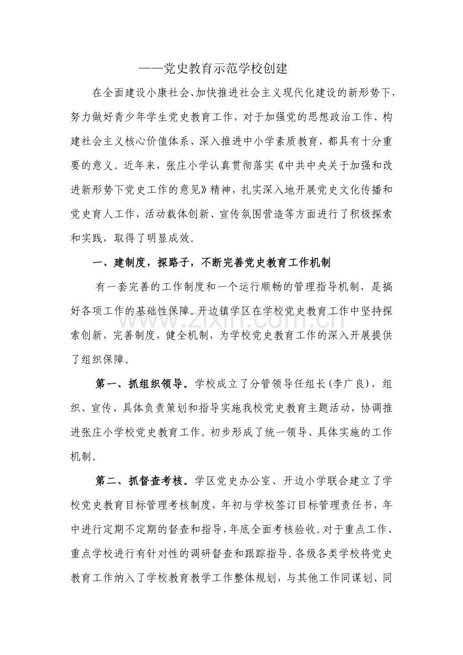 中小学校党史教育工作的实践与思考.doc_第1页