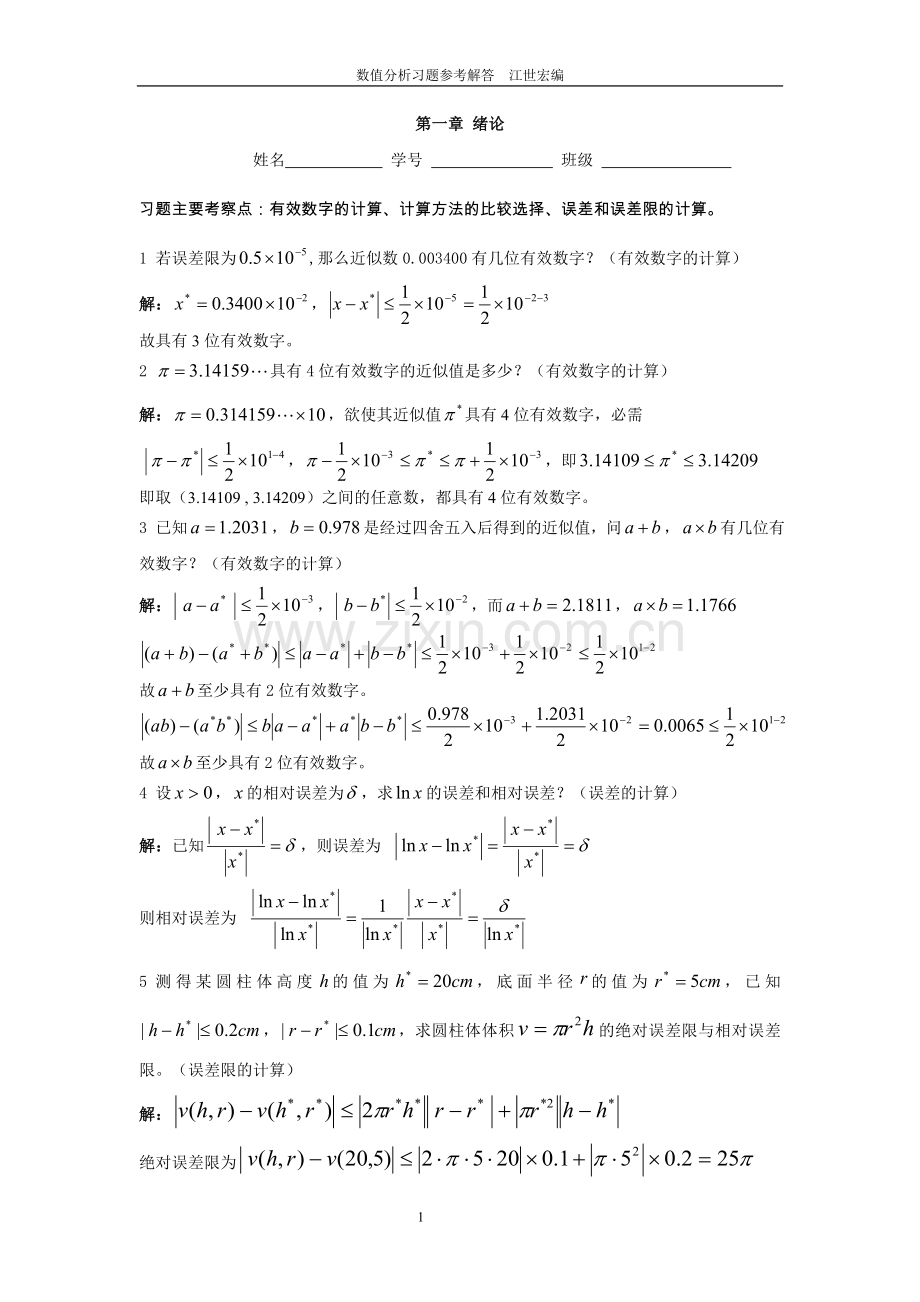 数值分析习题(含答案)分解.doc_第1页