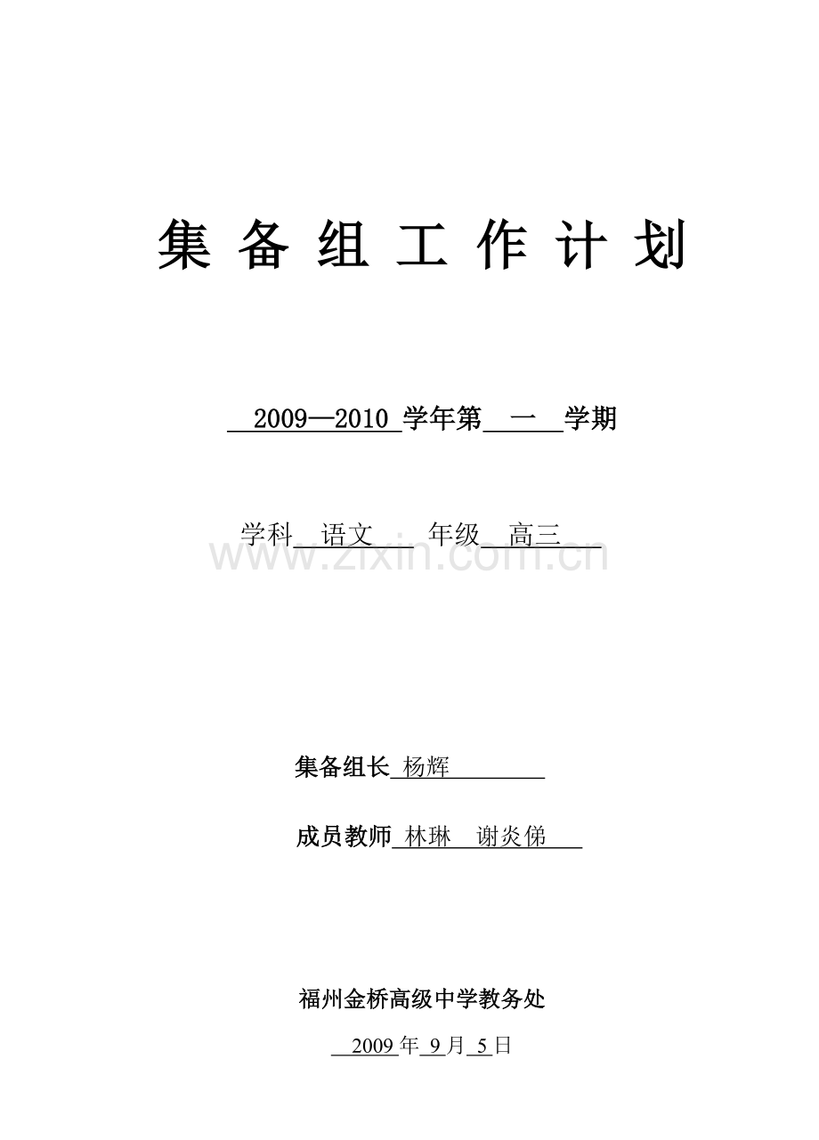 集备组工作计划.doc_第1页