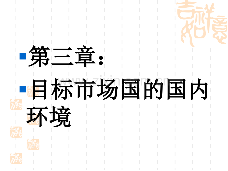 第三章---目标市场国的国内营销环境.ppt_第1页
