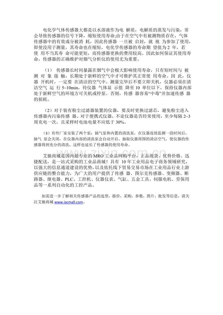 提高电化学气体传感器使用寿命的方法.doc_第1页