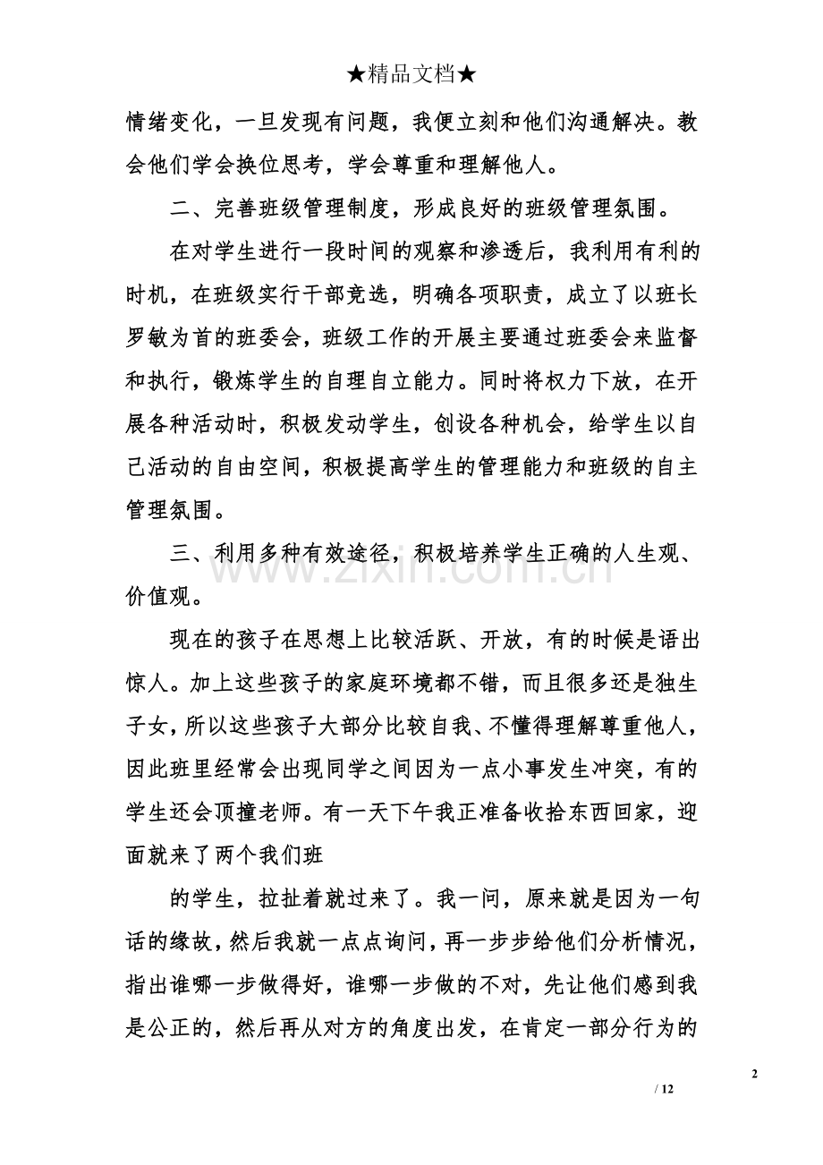 初一上班主任工作总结.doc_第2页