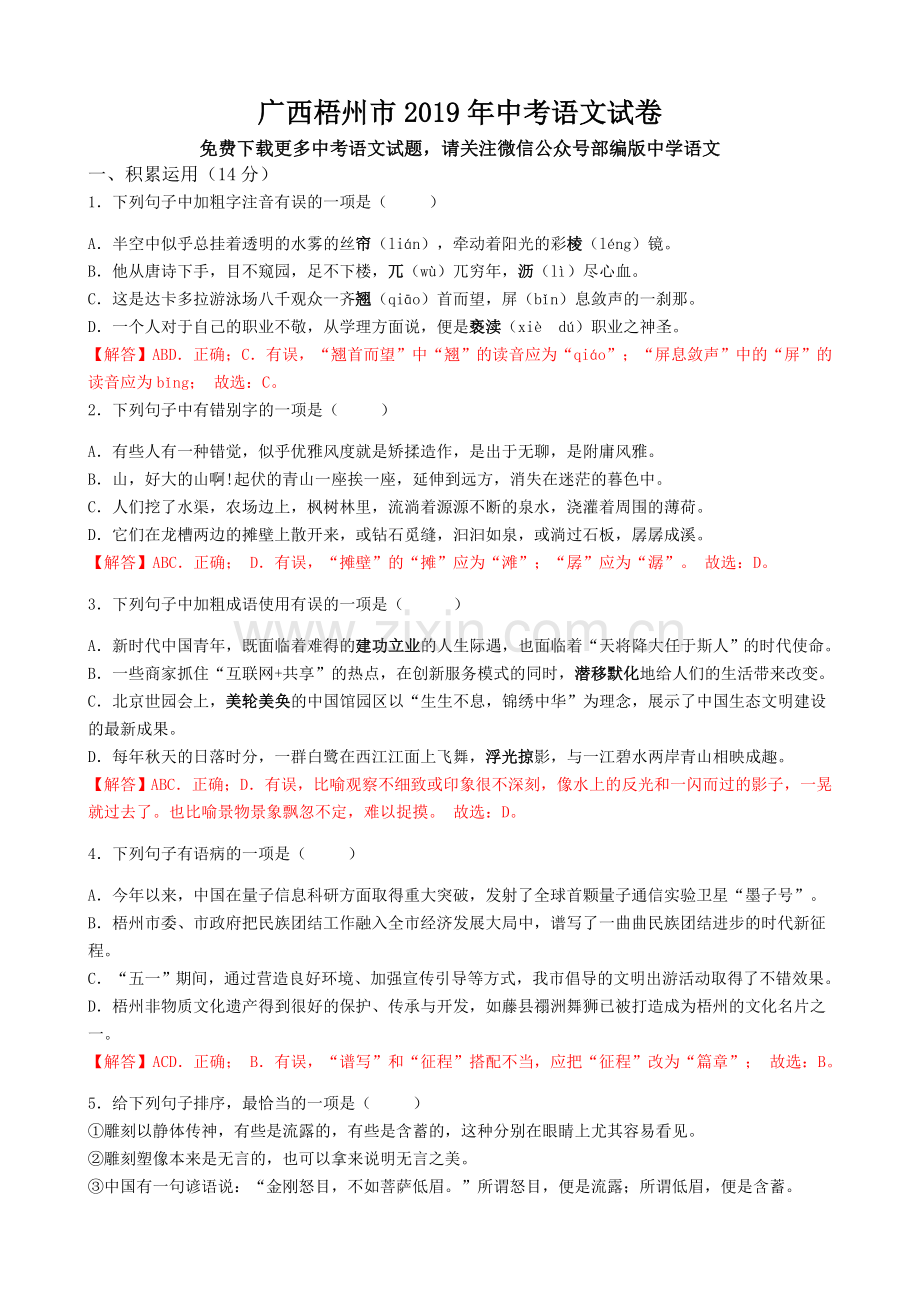 2019年广西梧州市中考语文试题(word版-含解析).doc_第1页