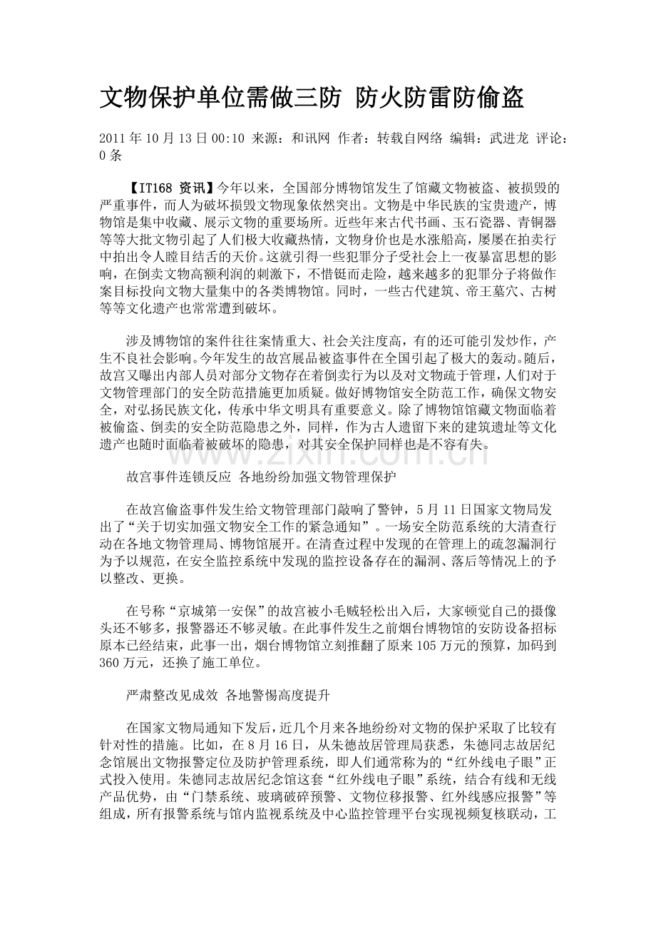 文物保护单位需做三防防火防雷防偷盗[11-10-13].doc_第1页