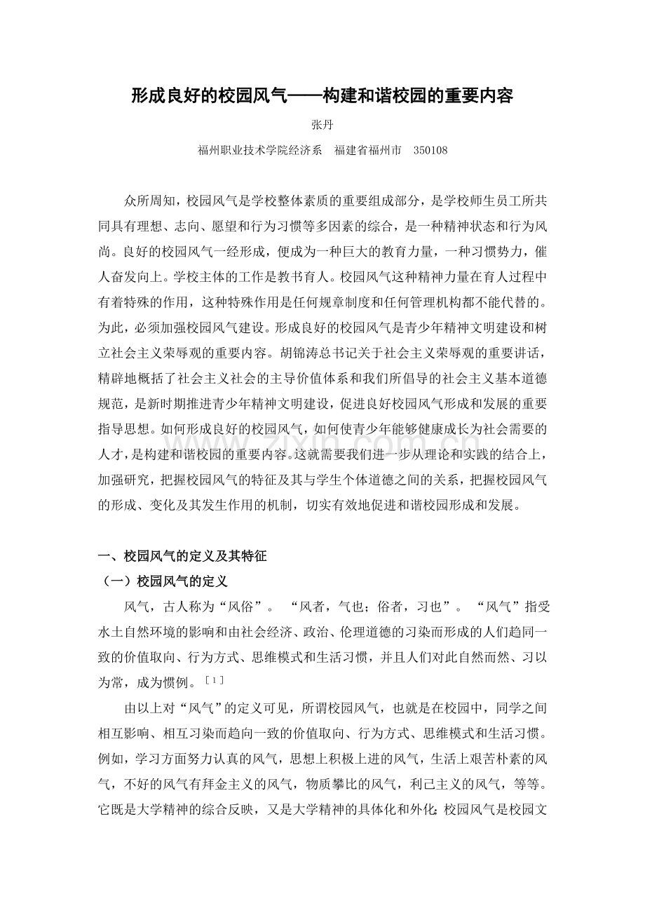 形成良好的校园风气是构建和谐校园的重要内容.doc_第1页