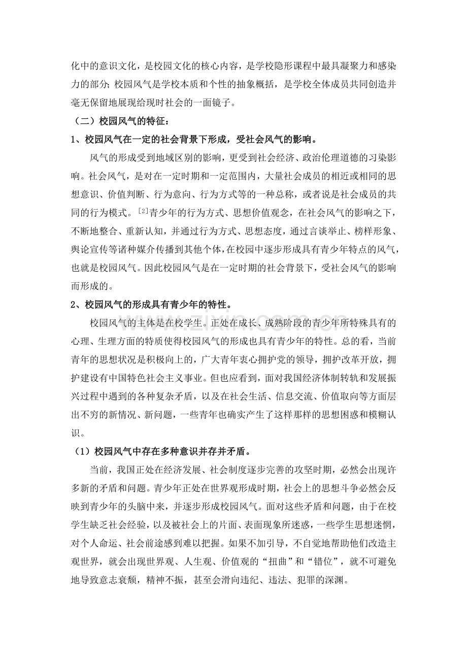 形成良好的校园风气是构建和谐校园的重要内容.doc_第2页
