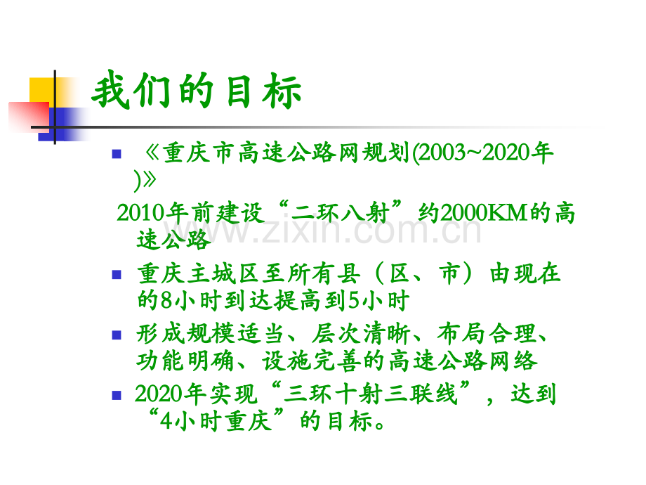 智能交通在重庆高速公路建设中的理念与实践.ppt_第2页