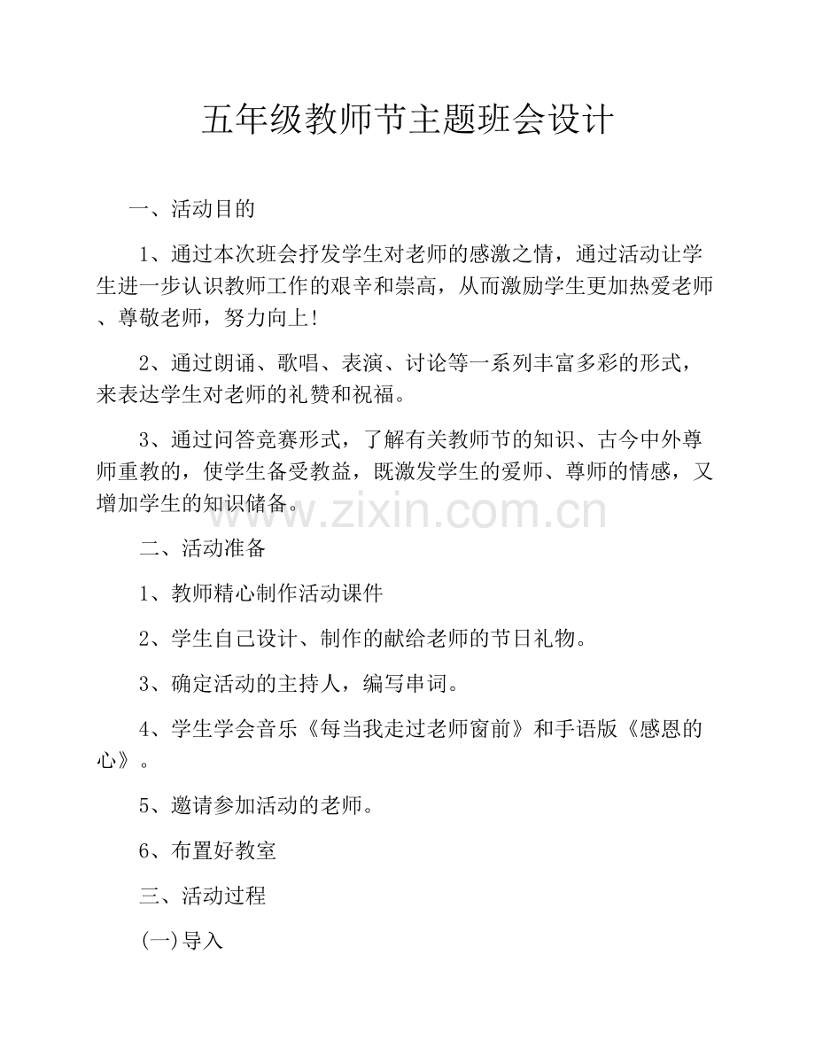 小学教师节主题班会教案.doc_第1页