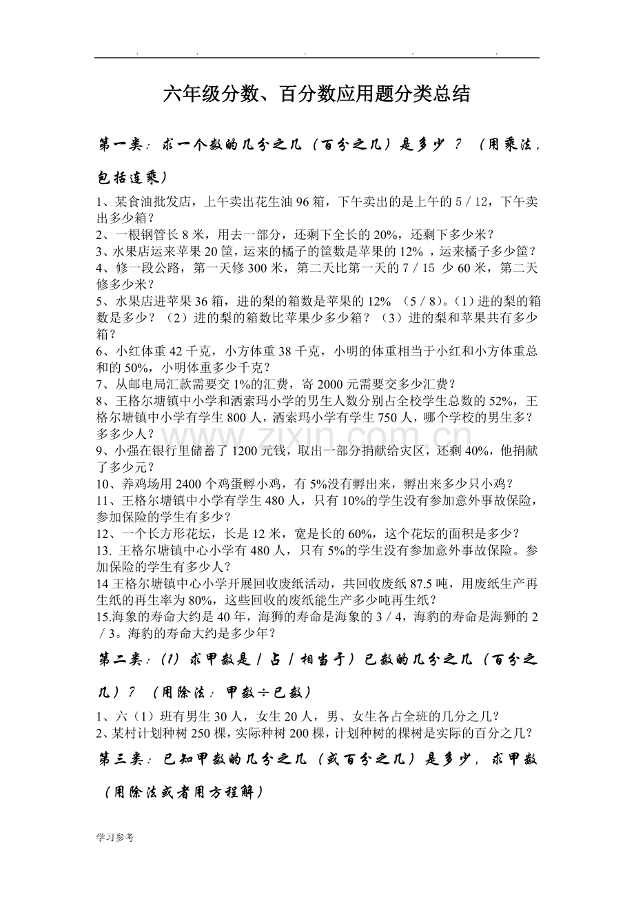 -六年级分数、百分数应用题分类总结.doc_第1页