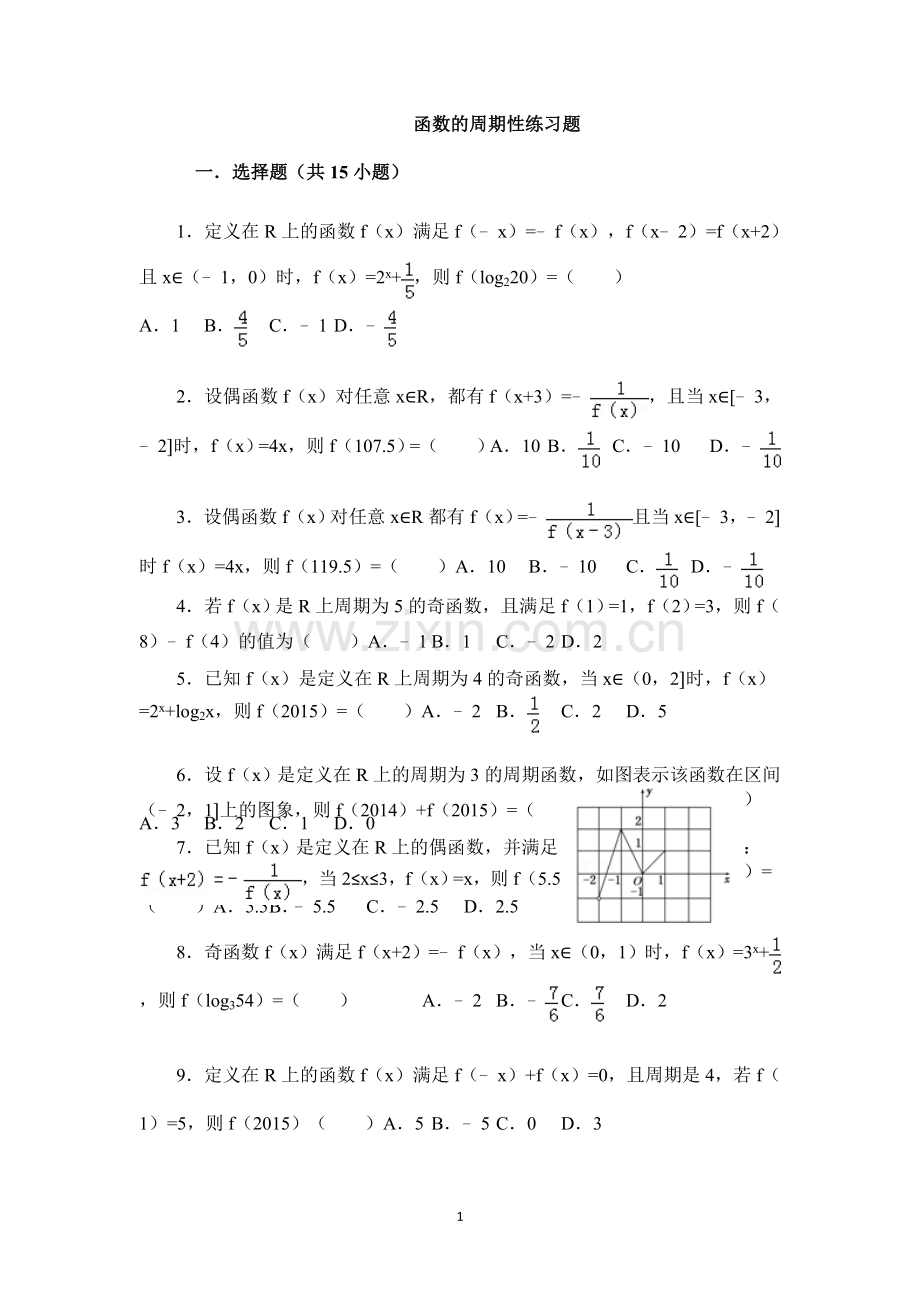 函数的周期性-奇偶性-对称性经典小题练(含答案).doc_第1页