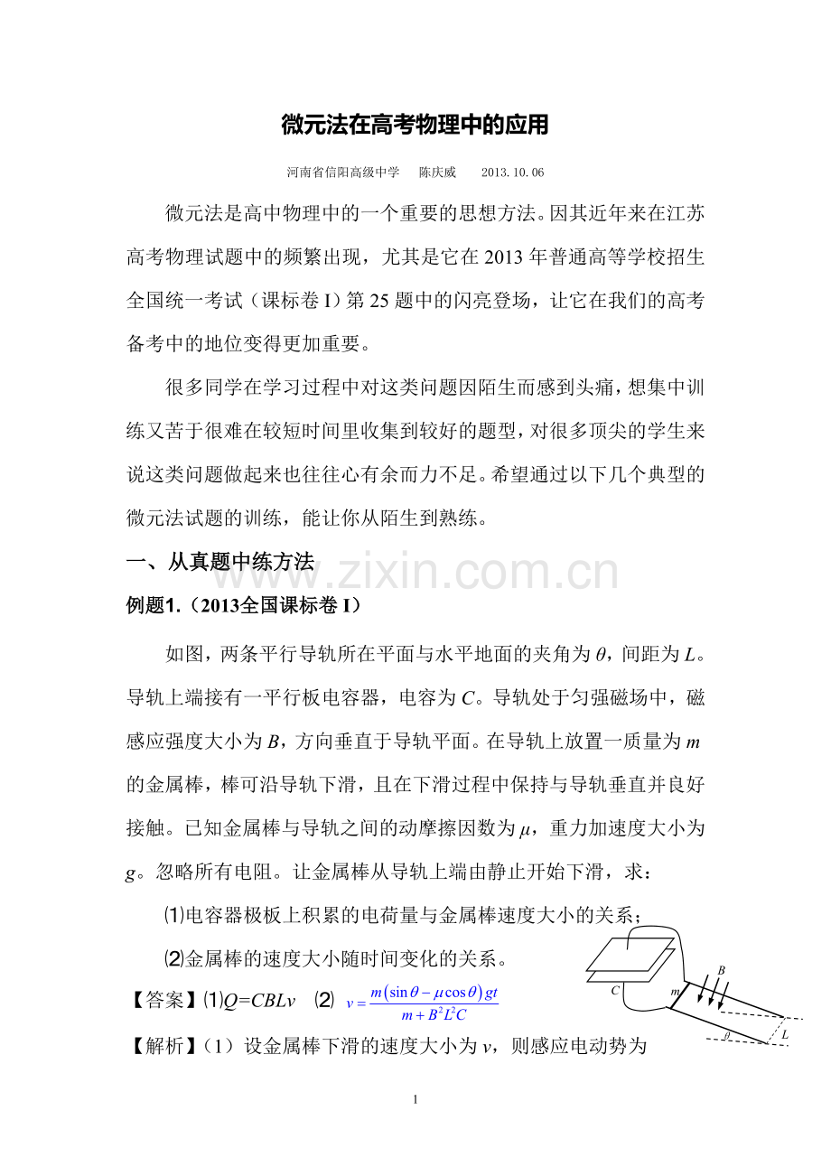 微元法在高考物理中的应用汇总.doc_第1页