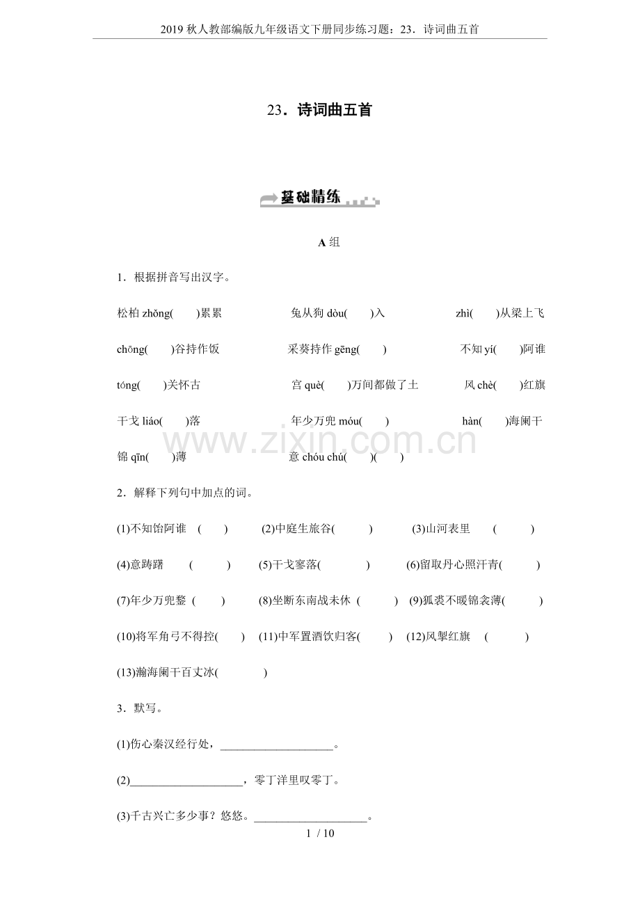 2019秋人教部编版九年级语文下册同步练习题：23.诗词曲五首.doc_第1页