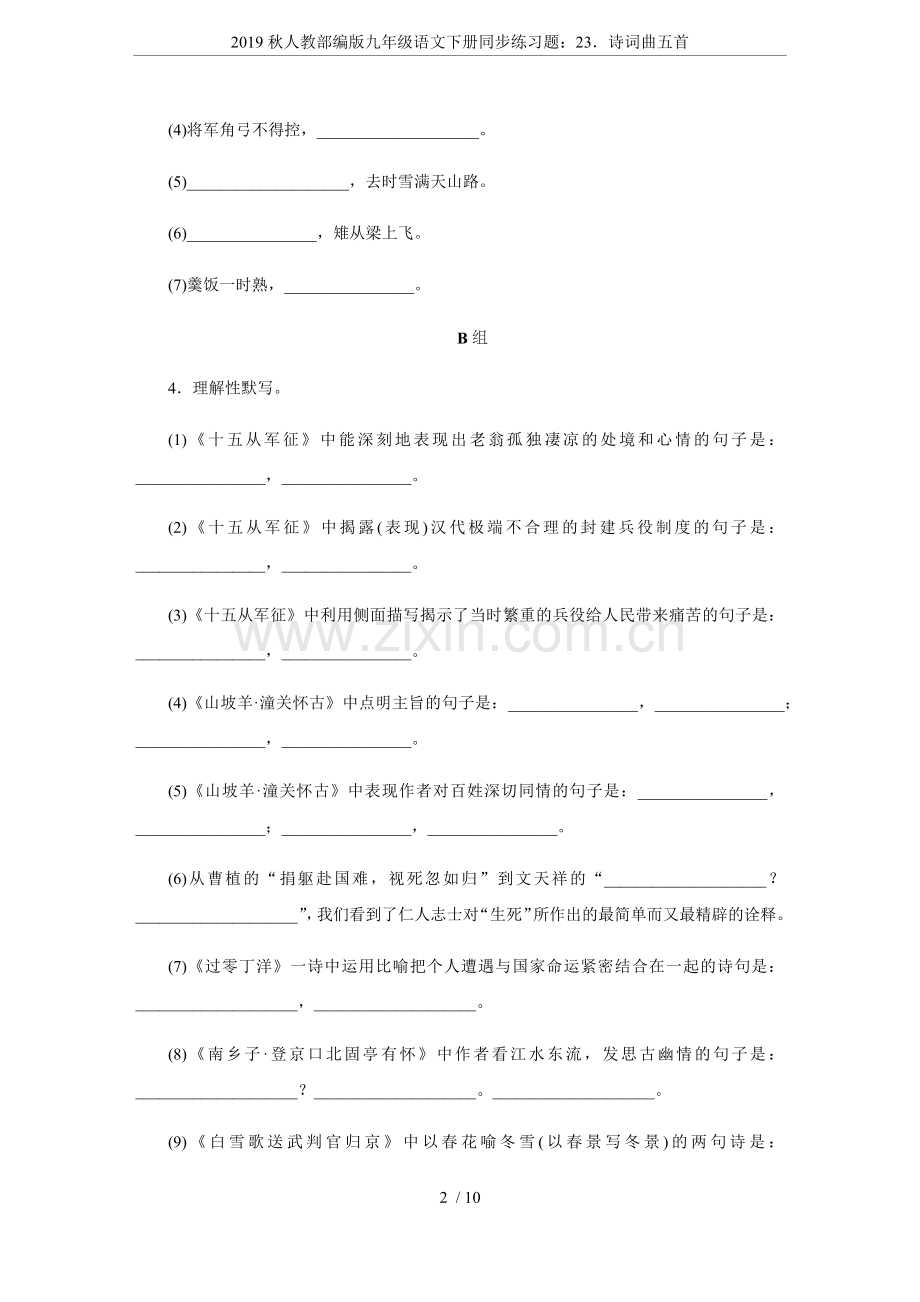 2019秋人教部编版九年级语文下册同步练习题：23.诗词曲五首.doc_第2页