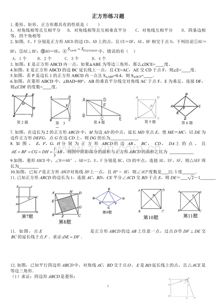 正方形练习题(含答案).doc_第1页