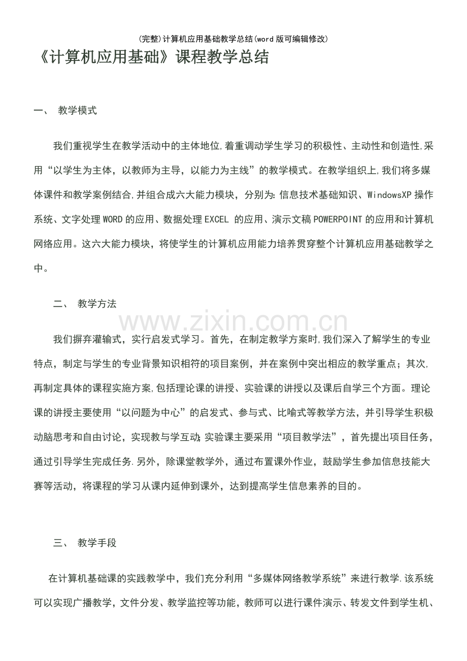 计算机应用基础教学总结.pdf_第2页